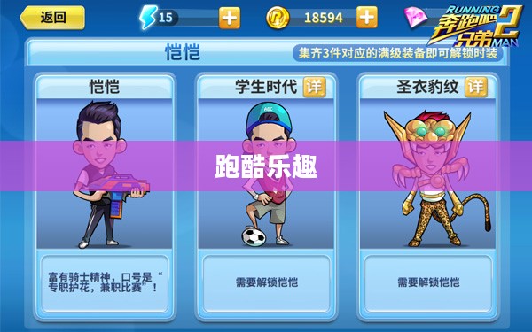 奔跑吧兄弟2手游——体验全新的跑酷乐趣