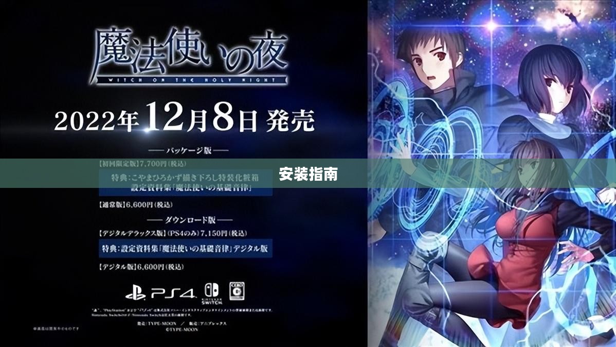 魔法使之夜安装指南 魔法使之夜安装指南