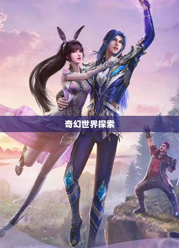 斗罗大陆，Jar下载与奇幻世界的探索之旅