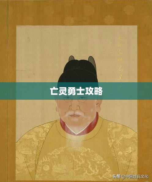 亡灵勇士攻略，征战之路的指引之光