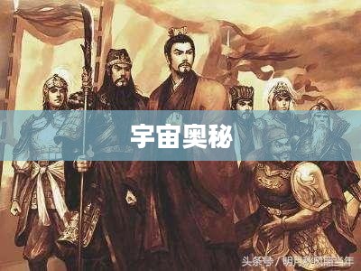 苍天好玩吗？探索无尽的宇宙奥秘