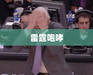 雷霆咆哮怎么样，深度解析其特点与价值