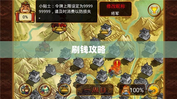 三国塔防魏传刷钱攻略