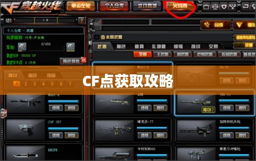 CF点获取攻略，全方位解析如何高效刷取CF点