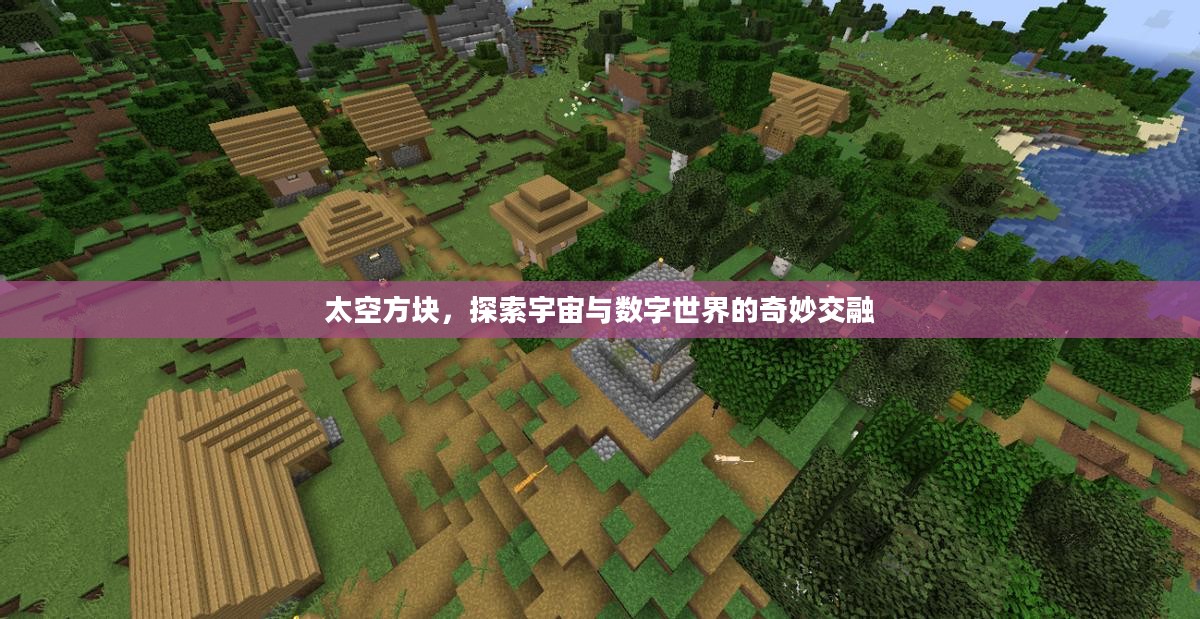 太空方块，探索宇宙与数字世界的奇妙交融