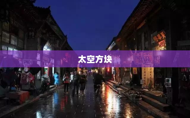 太空方块，探索宇宙与数字世界的奇妙交融