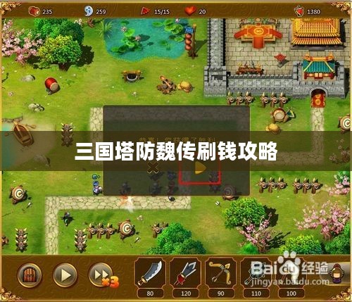 三国塔防魏传刷钱攻略