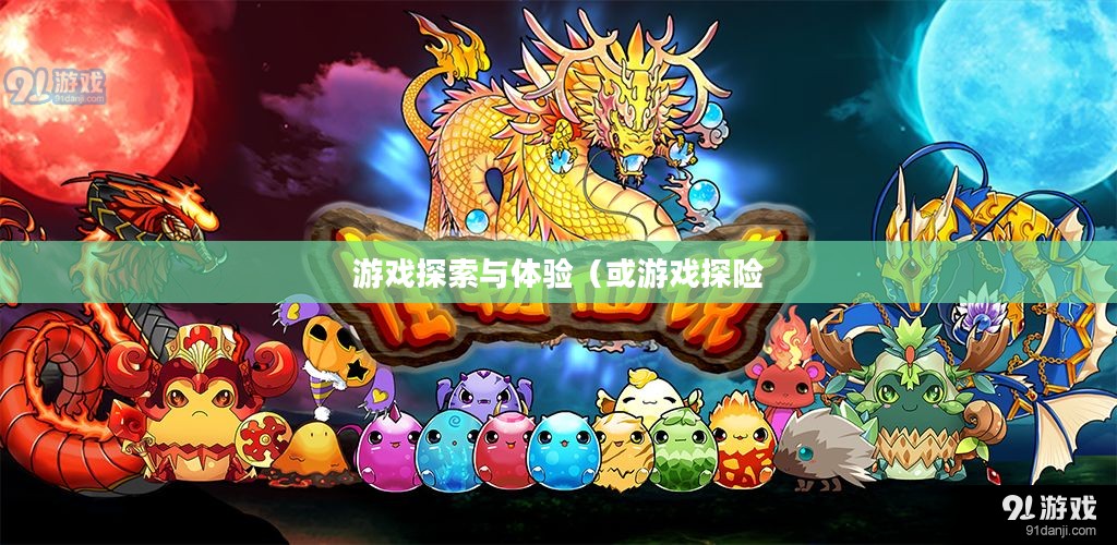 怪兽仙境3破解版，游戏探索与体验