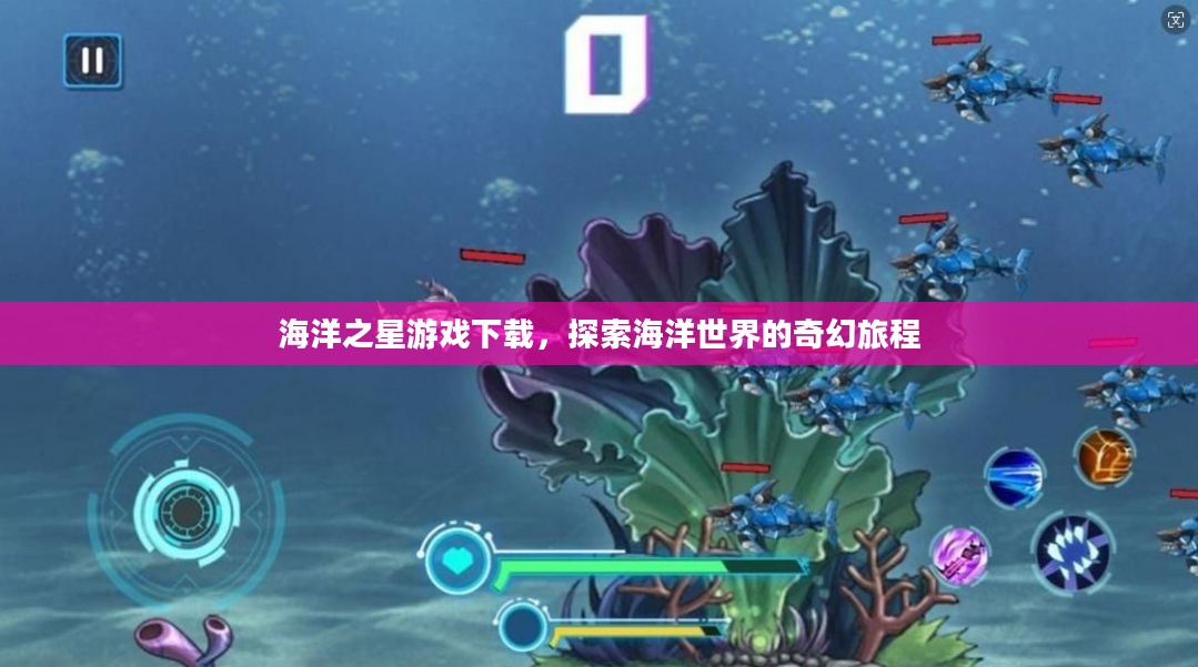海洋之星游戏下载，探索海洋世界的奇幻旅程