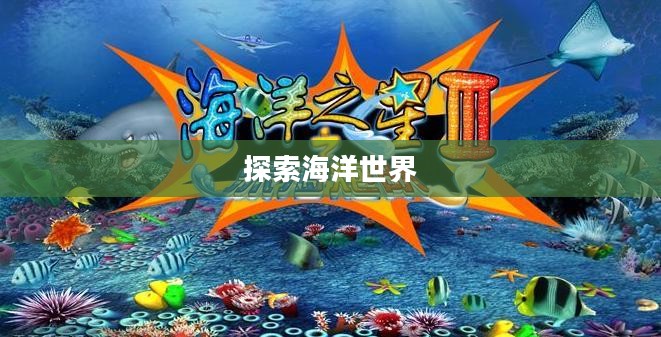 海洋之星游戏下载，探索海洋世界的奇幻旅程