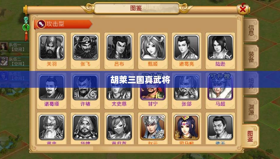 胡莱三国真武将，探寻历史与游戏中的英雄传奇