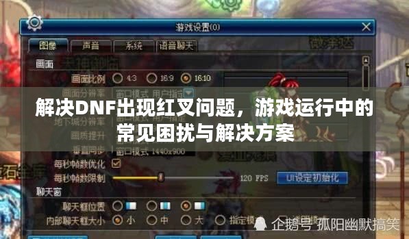 解决DNF出现红叉问题，游戏运行中的常见困扰与解决方案