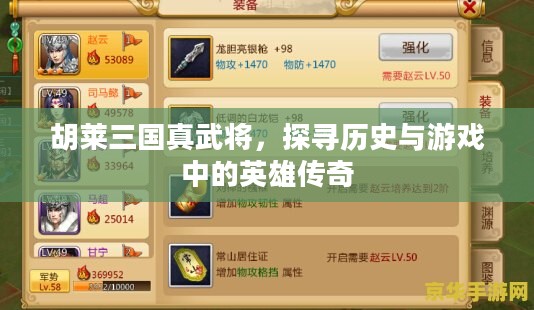 胡莱三国真武将，探寻历史与游戏中的英雄传奇