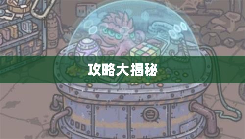 最强蜗牛隐藏物品攻略大揭秘