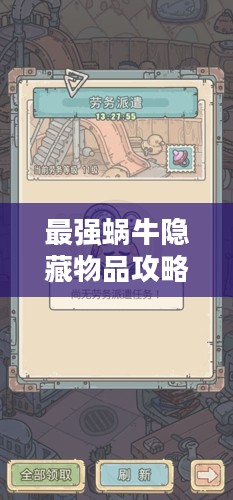 最强蜗牛隐藏物品攻略大揭秘 最强蜗牛隐藏物品攻略大揭秘