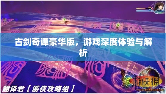 古剑奇谭豪华版，游戏深度体验与解析