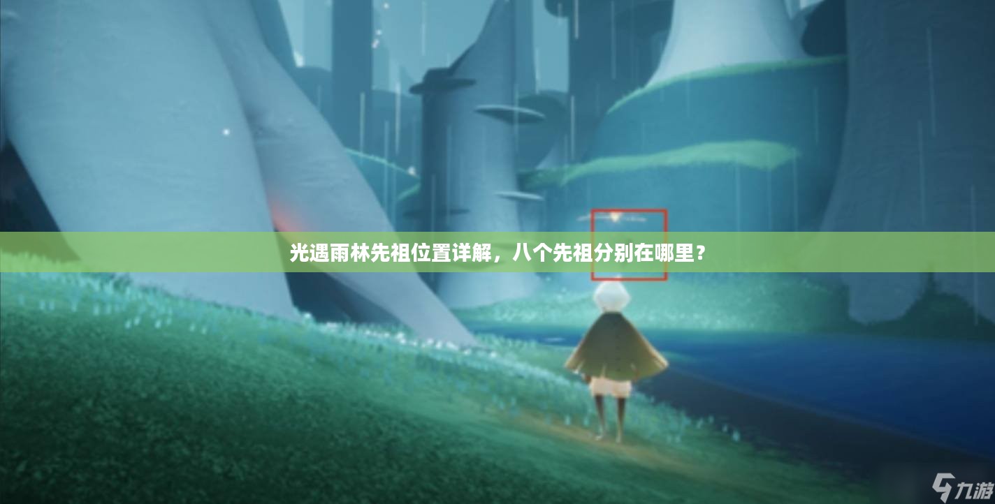光遇雨林先祖位置详解，八个先祖分别在哪里？