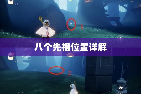 光遇雨林先祖位置详解，八个先祖分别在哪里？