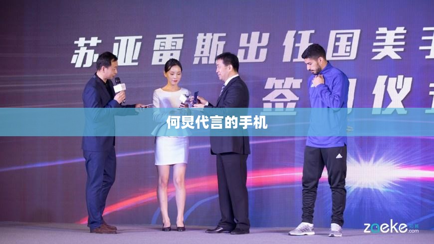 何炅代言的手机，跨界合作引领智能科技新风尚