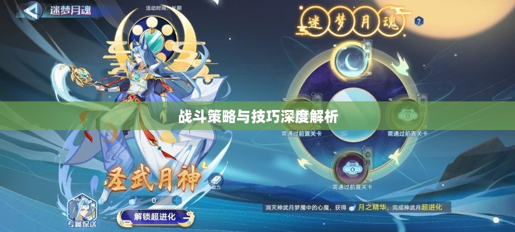 奥拉星神武月攻略，深度解析战斗策略与技巧