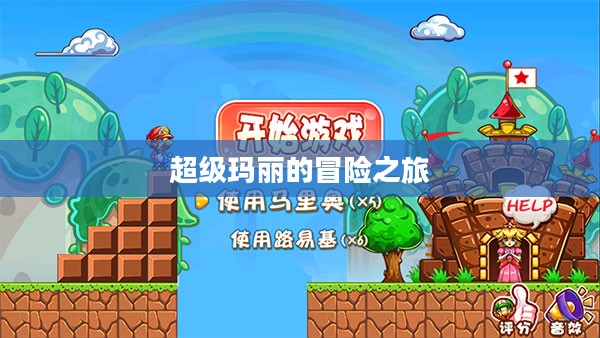 超级玛丽的冒险之旅