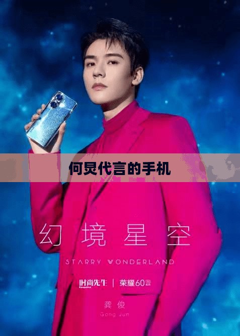 何炅代言的手机，跨界合作引领智能科技新风尚