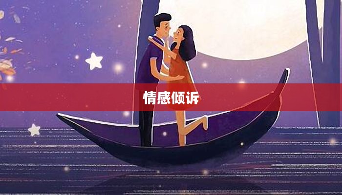 七夕节表白图鉴，如何在这个浪漫之夜倾诉你的情感？