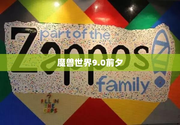 魔兽世界9.0前夕，期待与变革的交织