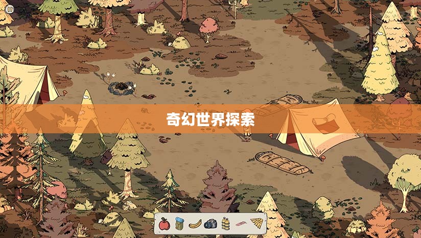 梦境探险，探索未知的奇幻世界