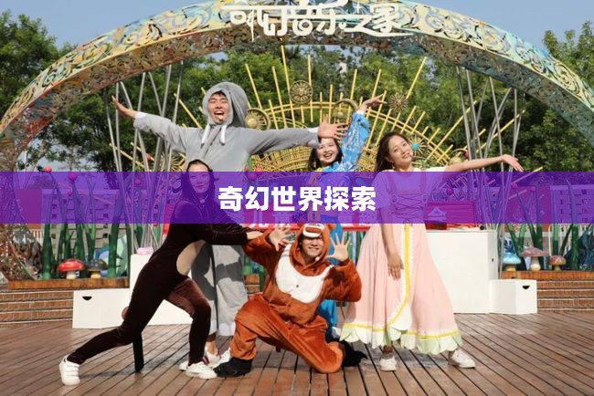 梦境探险，探索未知的奇幻世界