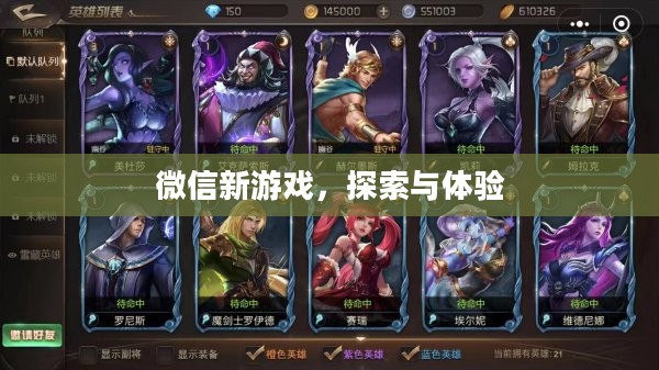 微信新游戏，探索与体验