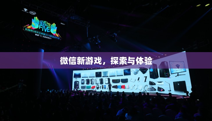 微信新游戏，探索与体验