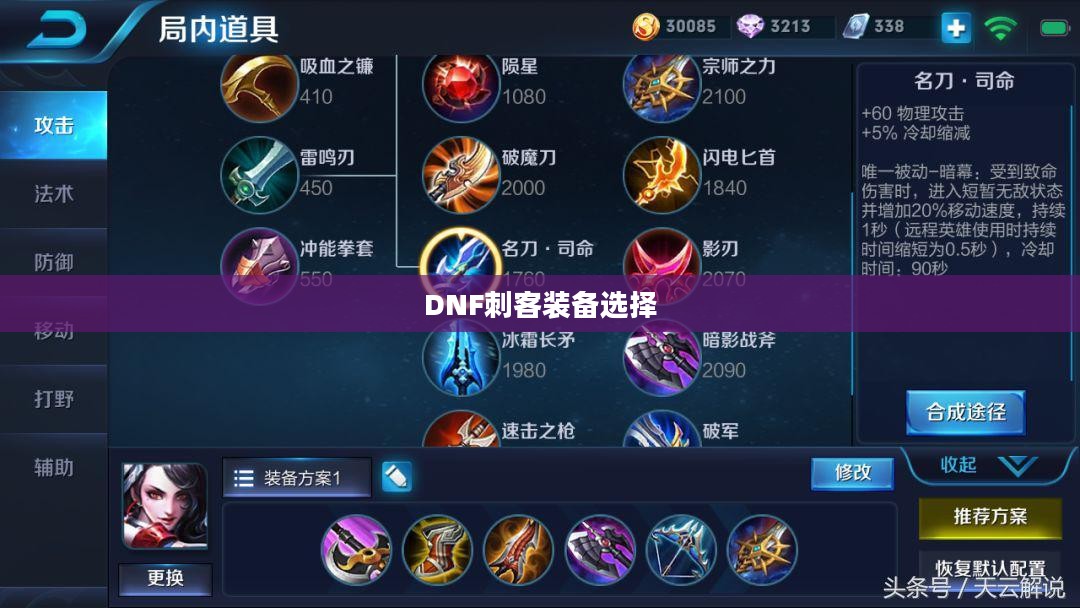 DNF刺客装备选择，甲的选择与搭配