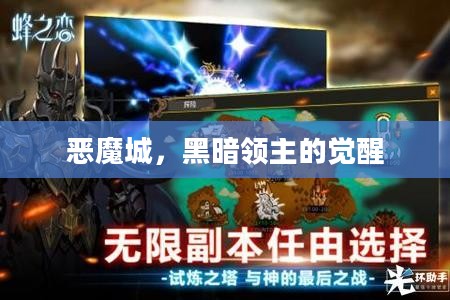 恶魔城，黑暗领主的觉醒