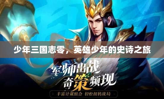 少年三国志零，英雄少年的史诗之旅