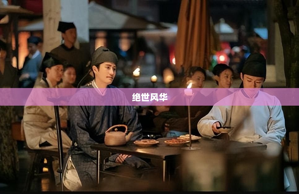 绝世风华，绝色骑士的传奇之旅