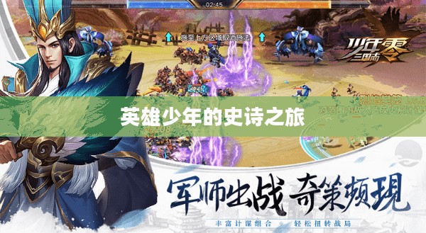 少年三国志零，英雄少年的史诗之旅