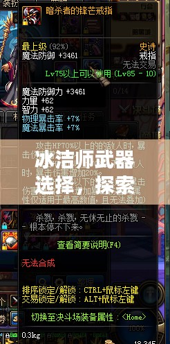 冰洁师武器选择，探索最佳武器搭配