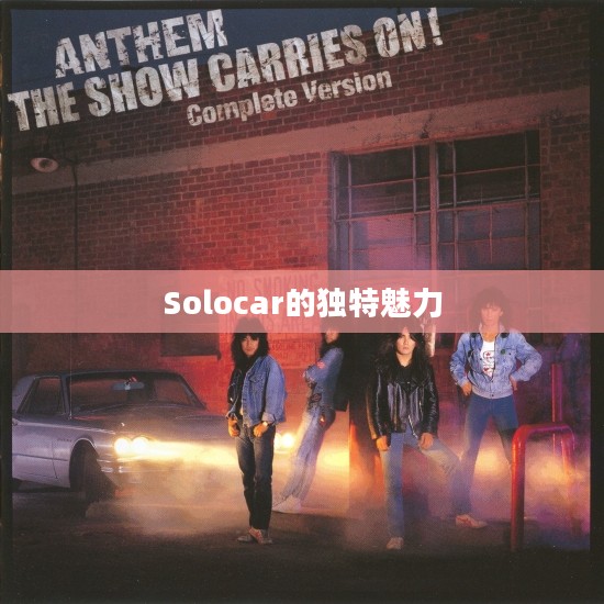 独自驰骋，Solocar的独特魅力