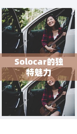 独自驰骋，Solocar的独特魅力
