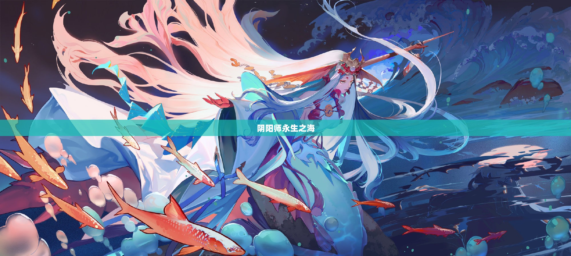 阴阳师永生之海攻略大全