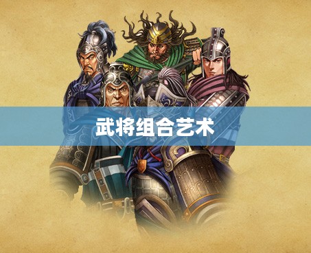 放开那三国，武将搭配的艺术