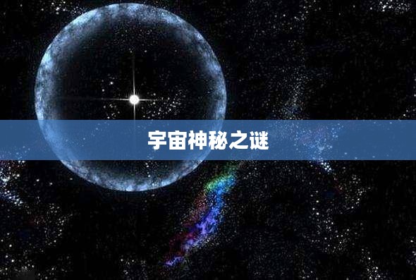 死兆星奇点，宇宙深处的神秘之谜