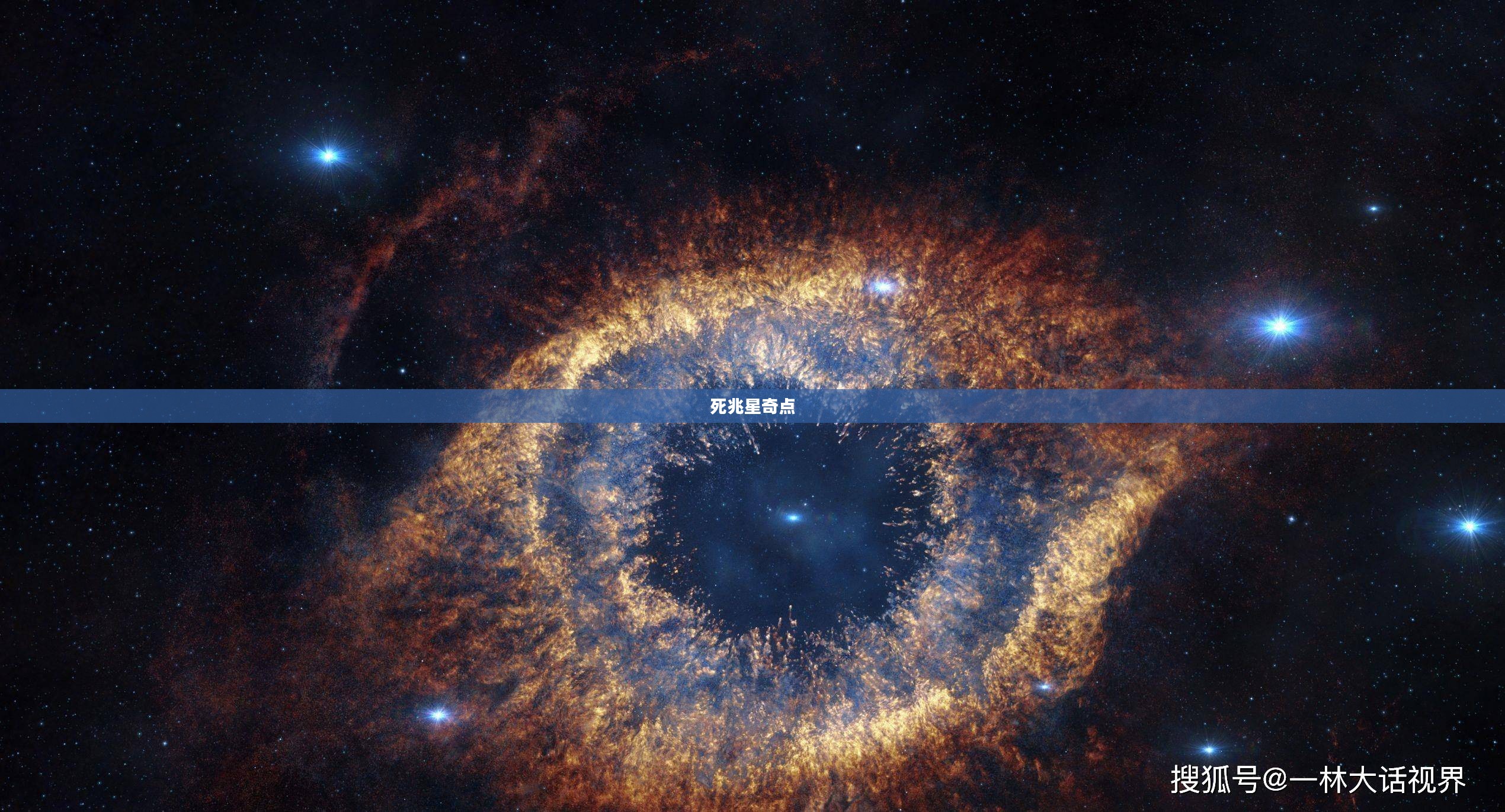死兆星奇点，宇宙深处的神秘之谜