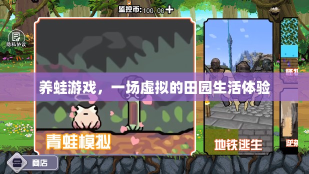 养蛙游戏，一场虚拟的田园生活体验