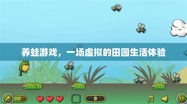 养蛙游戏，一场虚拟的田园生活体验
