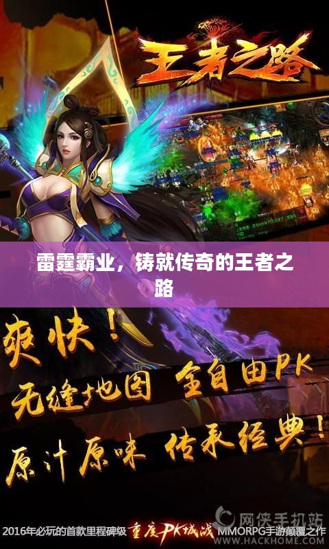 雷霆霸业，铸就传奇的王者之路
