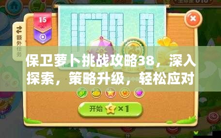 保卫萝卜挑战攻略38,深入探索,策略升级,轻松应对关卡挑战 保卫萝卜挑战攻略38,深入探索,策略升级,轻松应对关卡挑战