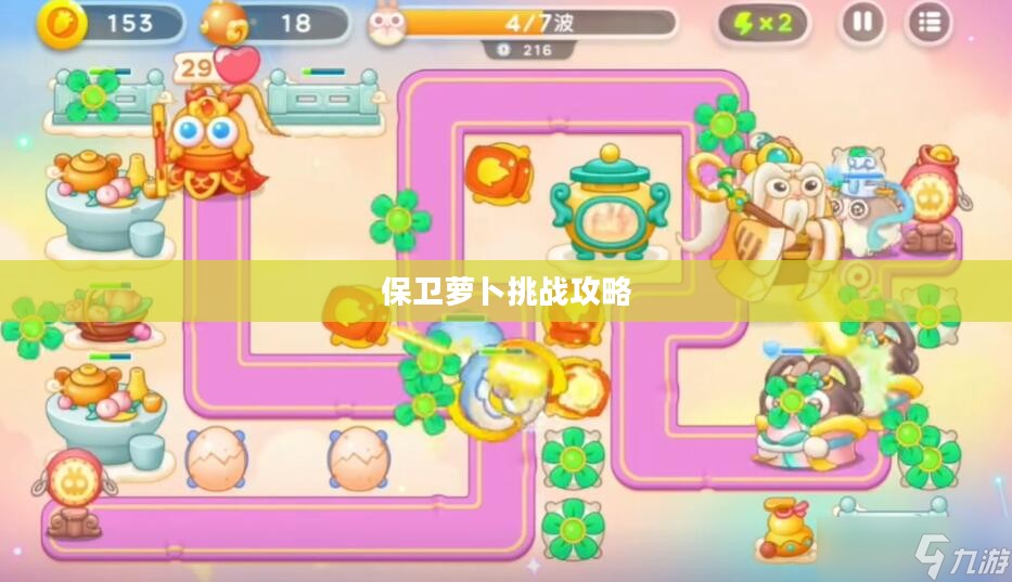 保卫萝卜挑战攻略38，深入探索，策略升级，轻松应对关卡挑战
