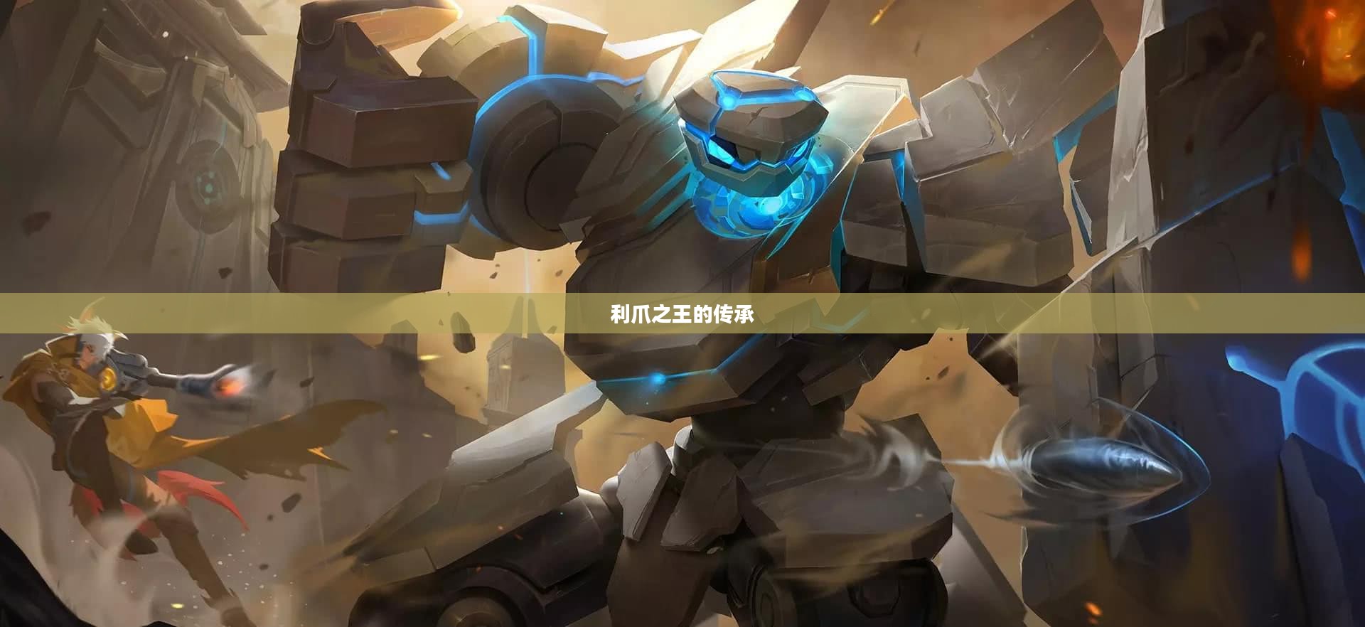 利爪之王的传承，古老力量的传承与现代英雄的崛起